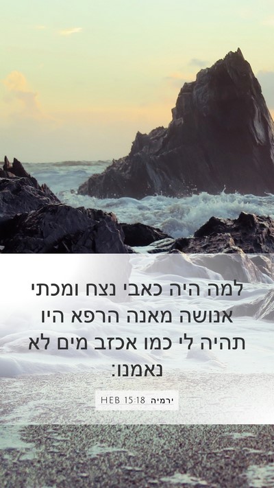 ירמיה 15:18 HEB Mobile Phone Wallpaper - למה היה כאבי נצח ומכתי - Mobile Bible Verse Wallpaper