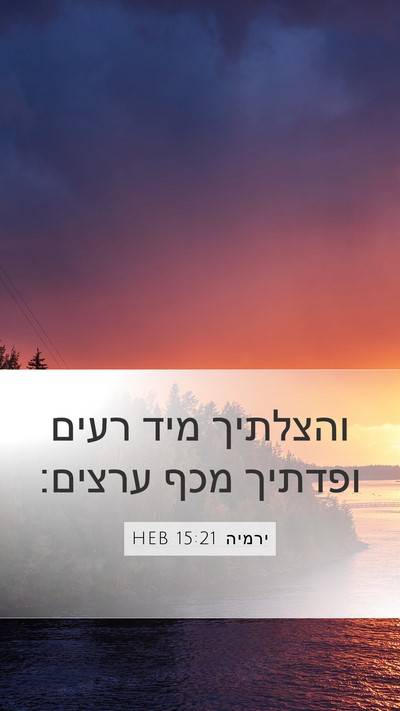 ירמיה 15:21 HEB Bible Verse Image