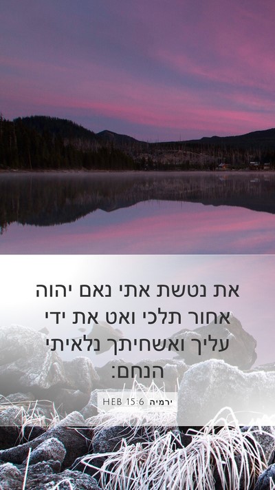 ירמיה 15:6 HEB Bible Verse Image