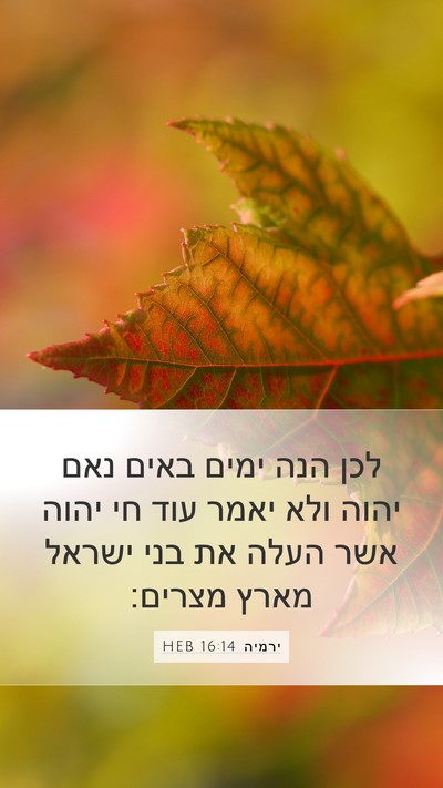 ירמיה 16:14 HEB Mobile Phone Wallpaper - לכן הנה ימים באים נאם יהוה - Mobile Bible Verse Wallpaper