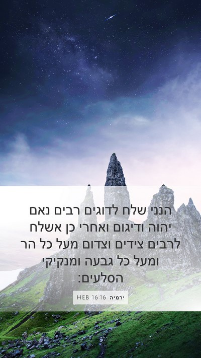 ירמיה 16:16 HEB Bible Verse Image