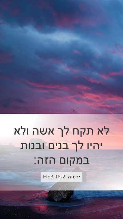 ירמיה 16:2 HEB Bible Verse Image