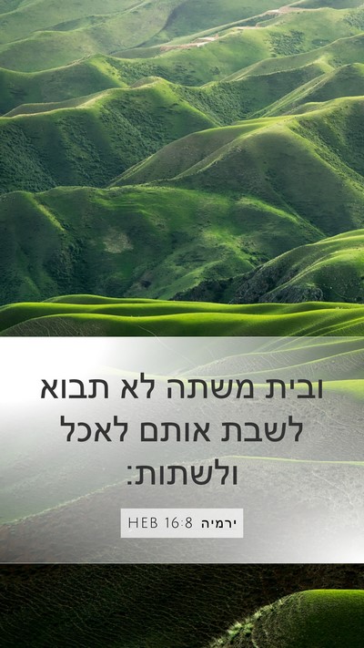 ירמיה 16:8 HEB Bible Verse Image