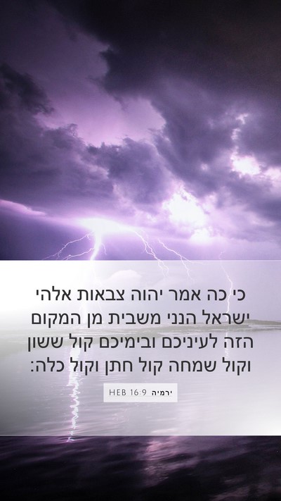 ירמיה 16:9 HEB Bible Verse Image