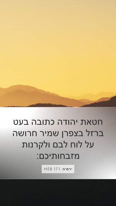 ירמיה 17:1 HEB Bible Verse Image
