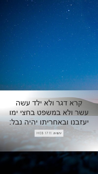 ירמיה 17:11 HEB Bible Verse Image