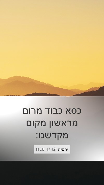 ירמיה 17:12 HEB Mobile Phone Wallpaper - כסא כבוד מרום מראשון מקום - Mobile Bible Verse Wallpaper