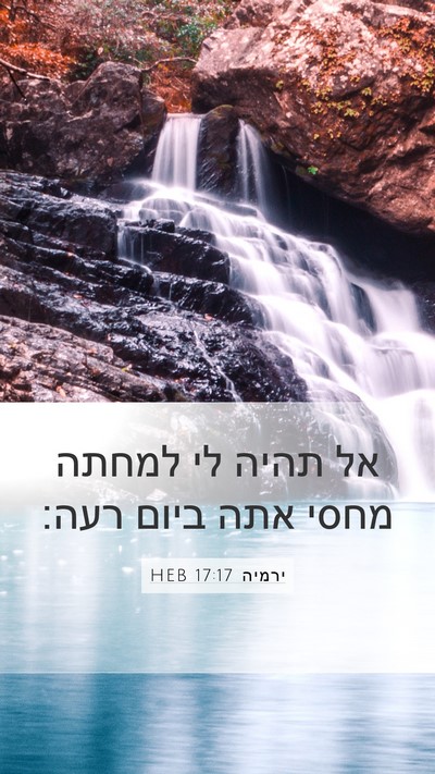 ירמיה 17:17 HEB Bible Verse Image