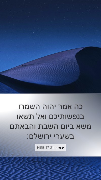 ירמיה 17:21 HEB Bible Verse Image