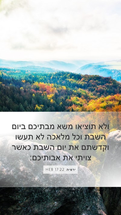ירמיה 17:22 HEB Mobile Phone Wallpaper - ולא תוציאו משא מבתיכם ביום - Mobile Bible Verse Wallpaper