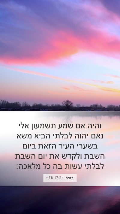 ירמיה 17:24 HEB Bible Verse Image