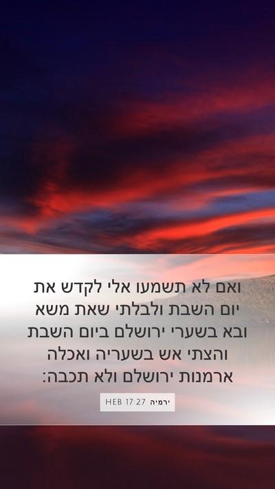ירמיה 17:27 HEB Mobile Phone Wallpaper - ואם לא תשמעו אלי לקדש את - Mobile Bible Verse Wallpaper