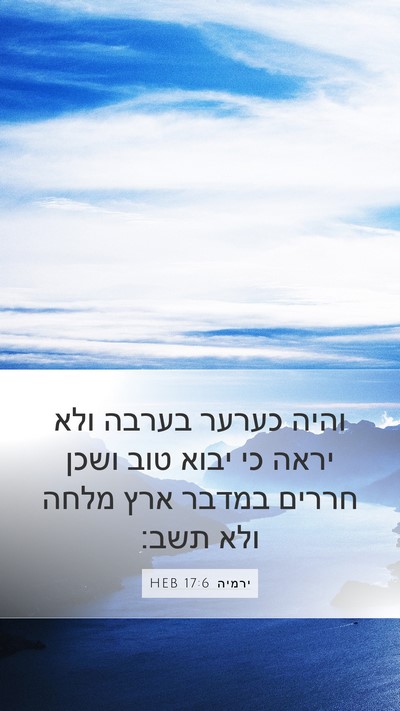 ירמיה 17:6 HEB Bible Verse Image