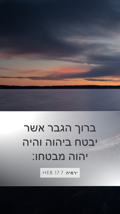 ירמיה 17:7 HEB Bible Verse Image