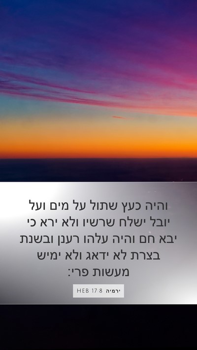 ירמיה 17:8 HEB Bible Verse Image
