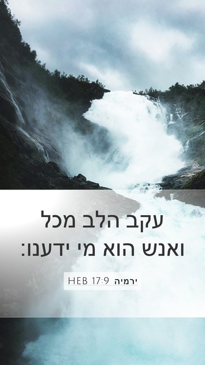 ירמיה 17:9 HEB Bible Verse Image