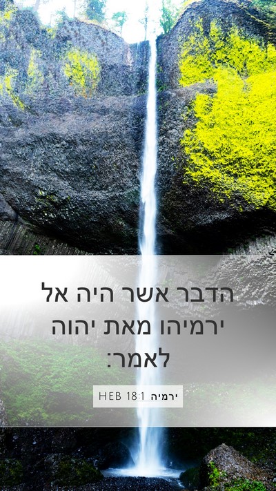 ירמיה 18:1 HEB Mobile Phone Wallpaper - הדבר אשר היה אל ירמיהו מאת - Mobile Bible Verse Wallpaper