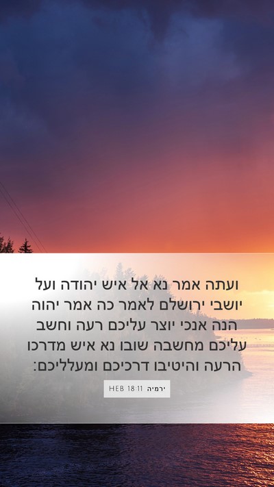 ירמיה 18:11 HEB Bible Verse Image