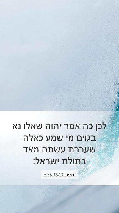 ירמיה 18:13 HEB Bible Verse Image