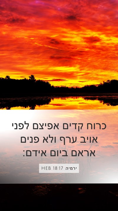 ירמיה 18:17 HEB Bible Verse Image
