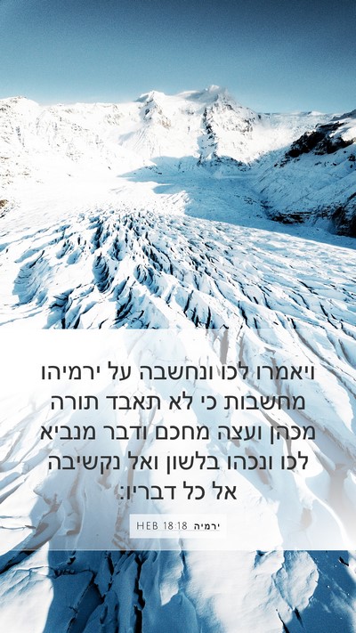 ירמיה 18:18 HEB Bible Verse Image