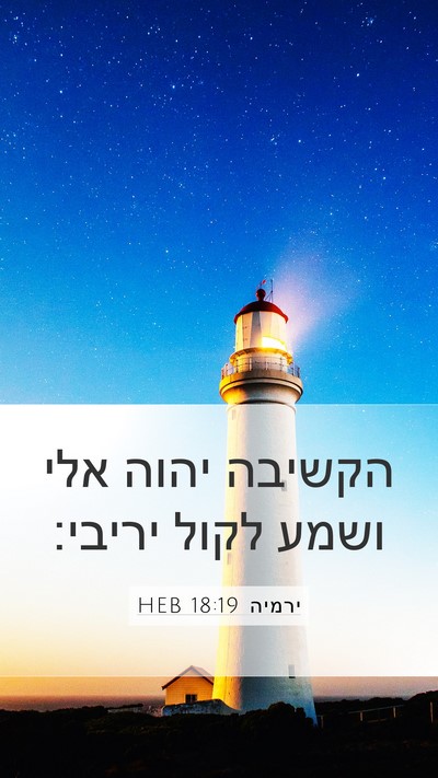 ירמיה 18:19 HEB Bible Verse Image