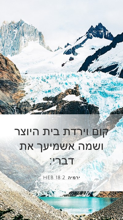 ירמיה 18:2 HEB Bible Verse Image
