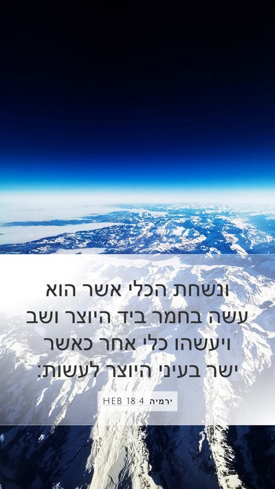 ירמיה 18:4 HEB Mobile Phone Wallpaper - ונשחת הכלי אשר הוא עשה בחמר - Mobile Bible Verse Wallpaper
