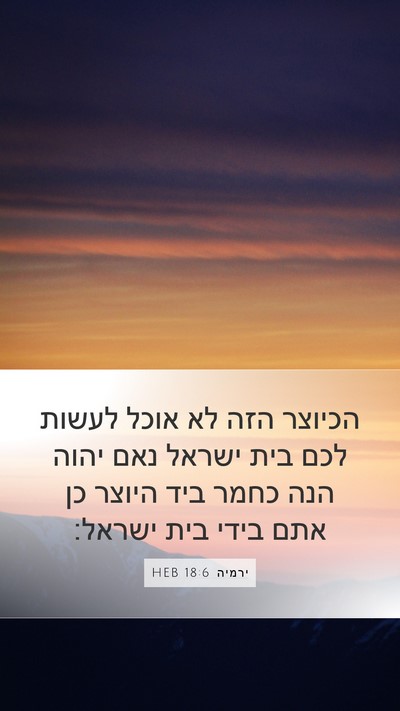 ירמיה 18:6 HEB Bible Verse Image