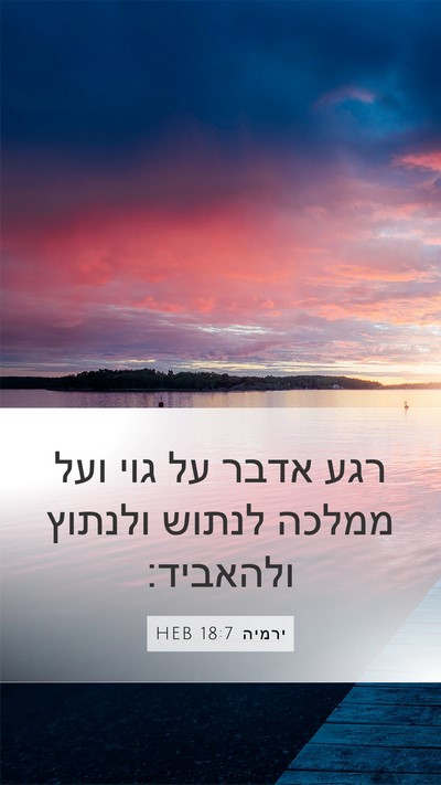 ירמיה 18:7 HEB Bible Verse Image