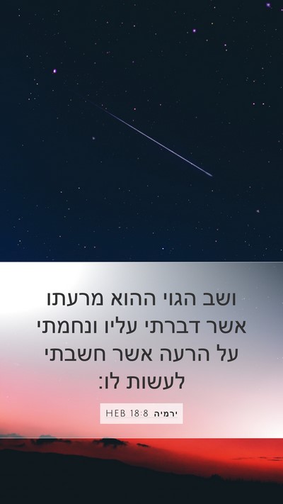 ירמיה 18:8 HEB Bible Verse Image