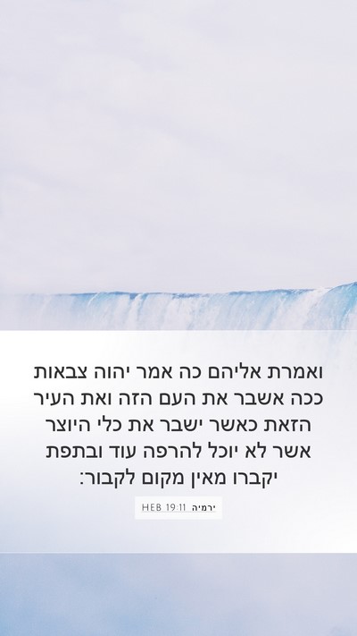 ירמיה 19:11 HEB Bible Verse Image