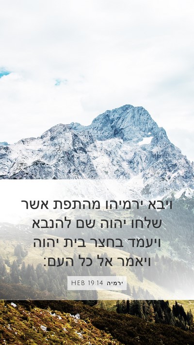 ירמיה 19:14 HEB Bible Verse Image