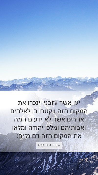 ירמיה 19:4 HEB Bible Verse Image