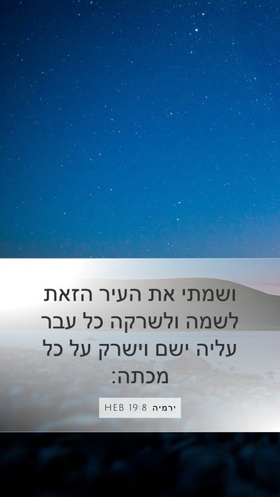 ירמיה 19:8 HEB Bible Verse Image