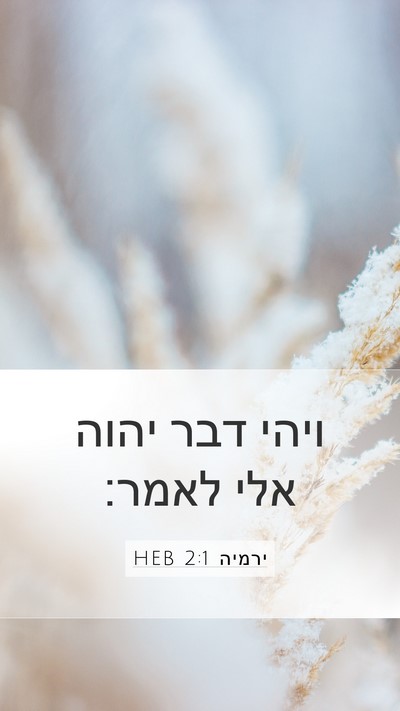 ירמיה 2:1 HEB Bible Verse Image