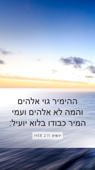 ירמיה 2:11 HEB Bible Verse Image