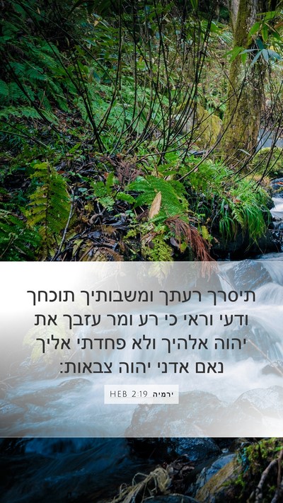 ירמיה 2:19 HEB Bible Verse Image