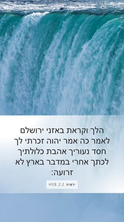 ירמיה 2:2 HEB Bible Verse Image