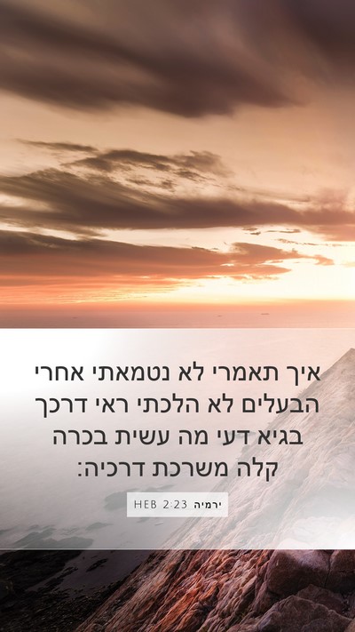 ירמיה 2:23 HEB Bible Verse Image