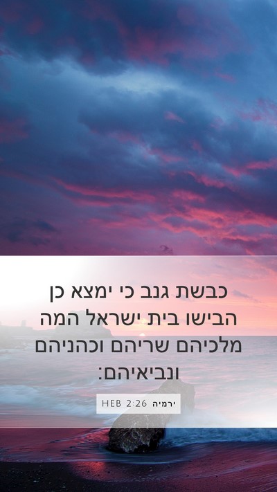ירמיה 2:26 HEB Bible Verse Image