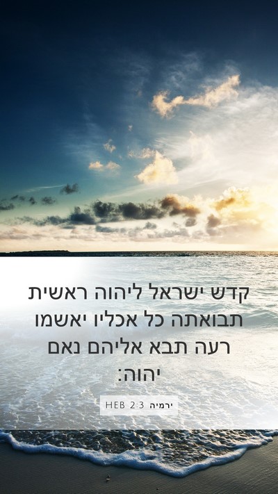 ירמיה 2:3 HEB Mobile Phone Wallpaper - קדש ישראל ליהוה ראשית - Mobile Bible Verse Wallpaper