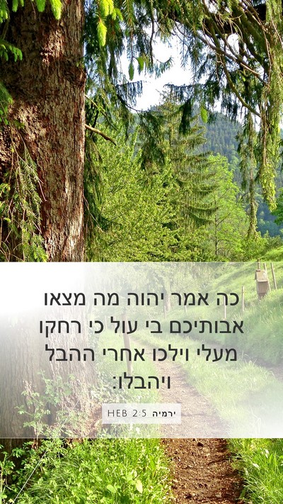 ירמיה 2:5 HEB Bible Verse Image