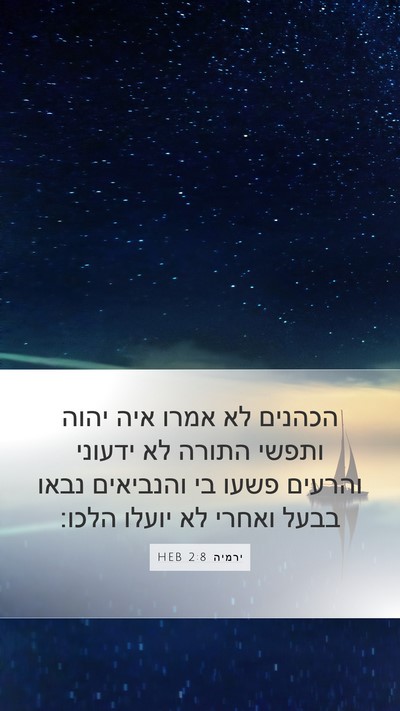 ירמיה 2:8 HEB Bible Verse Image