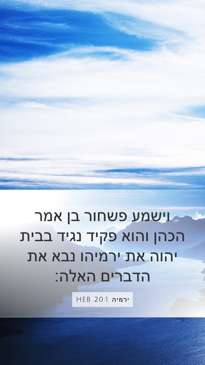 ירמיה 20:1 HEB Bible Verse Image