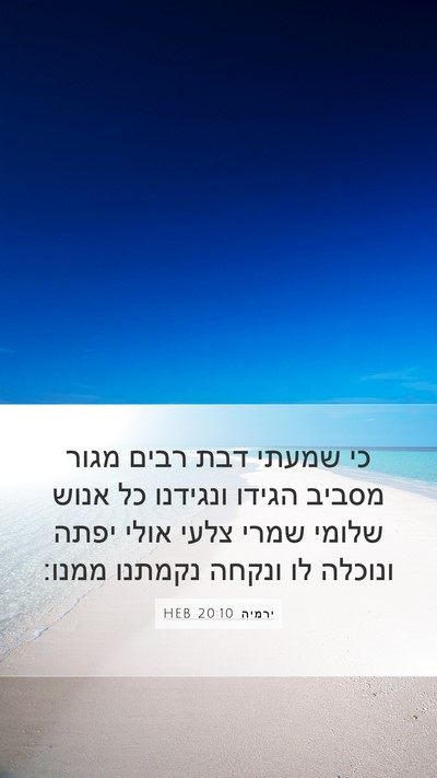 ירמיה 20:10 HEB Bible Verse Image