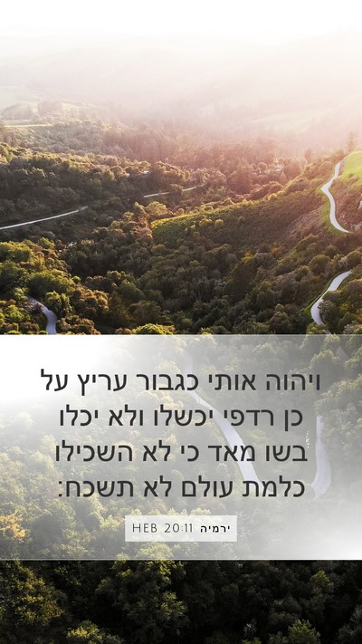 ירמיה 20:11 HEB Bible Verse Image