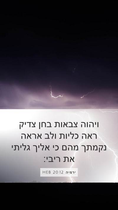 ירמיה 20:12 HEB Bible Verse Image