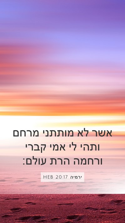ירמיה 20:17 HEB Bible Verse Image