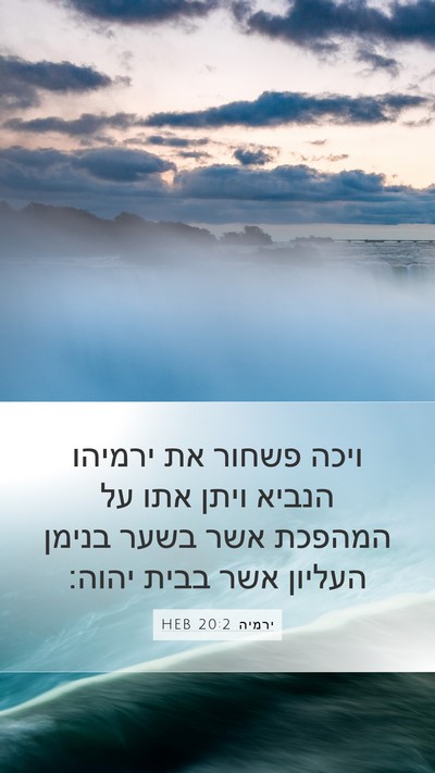 ירמיה 20:2 HEB Mobile Phone Wallpaper - ויכה פשחור את ירמיהו הנביא - Mobile Bible Verse Wallpaper